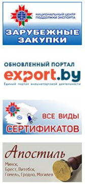 Зарубежные закупки, export.by, сертификаты, апостиль